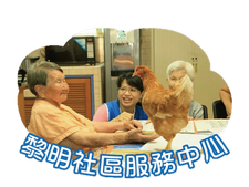 黎明社區服務