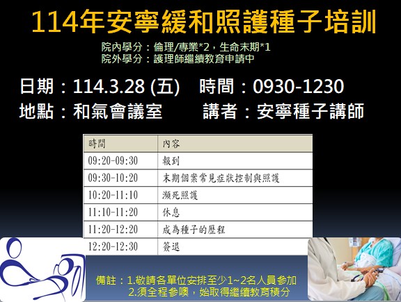 1140328 安寧緩和照護種子培訓