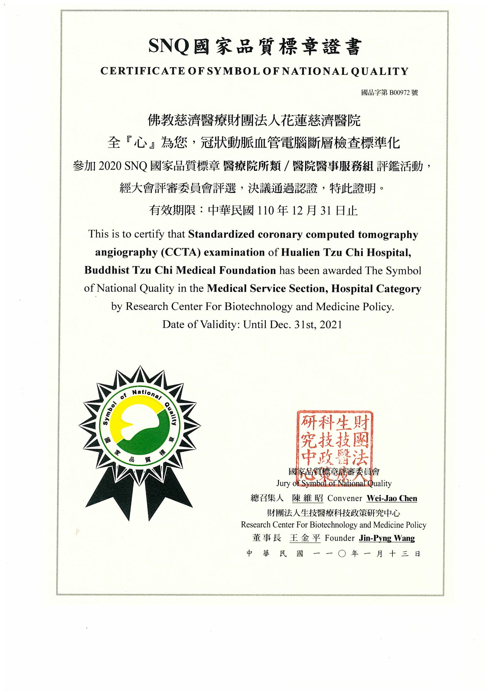 2020-SNQ國家品質標章: 全『心』為您: 冠狀動脈血管電腦斷層檢查標準化