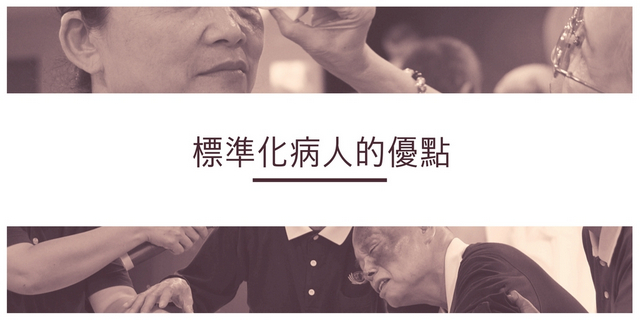 標準化病人的優點