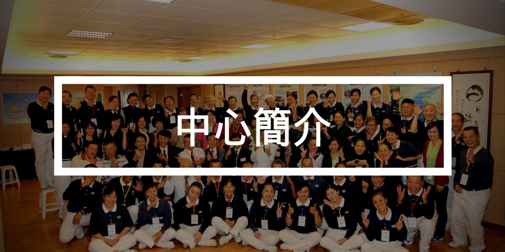 中心簡介
